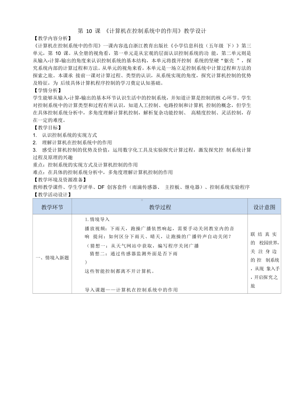 第10课《计算机在控制系统中的作用》教学设计-2024新浙教版（2023）五年级下册《信息科技》.doc_第1页