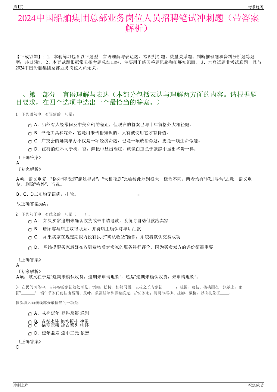 2024中国船舶集团总部业务岗位人员招聘笔试冲刺题（带答案解析）.pdf_第1页