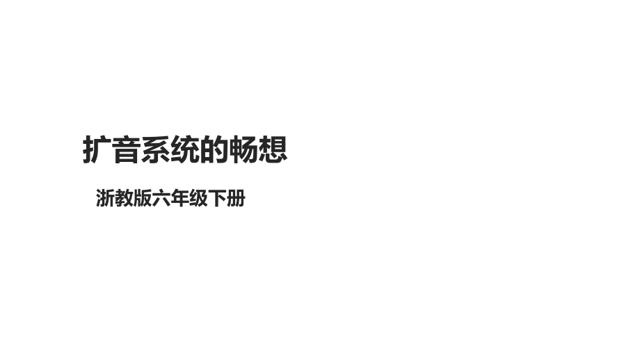 第14课 扩音系统的畅想 ppt课件+教案+素材(共13张PPT)-2024新浙教版（2023）六年级下册《信息科技》.rar