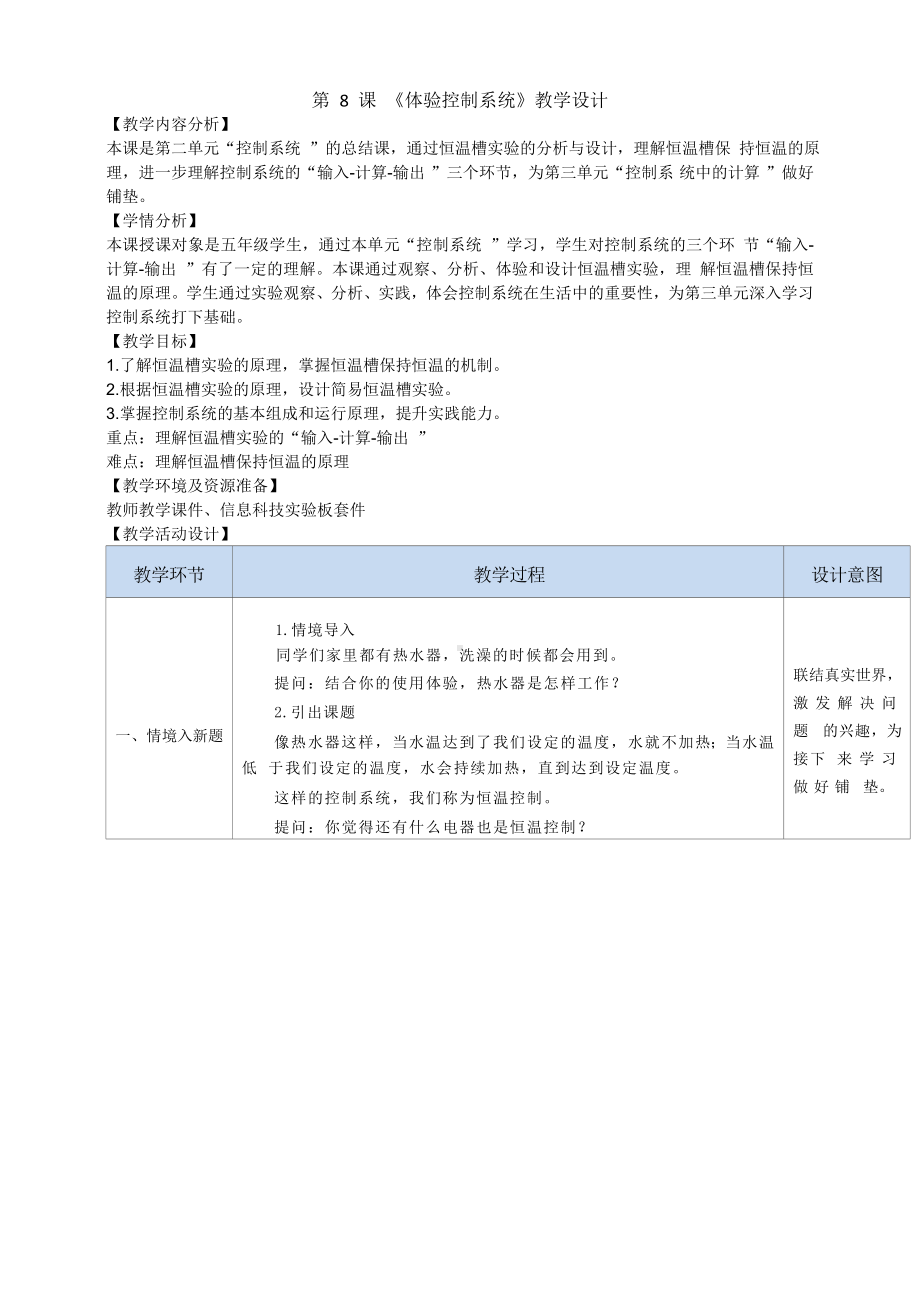 第8课《体验控制系统》教学设计-2024新浙教版（2023）五年级下册《信息科技》.doc_第1页