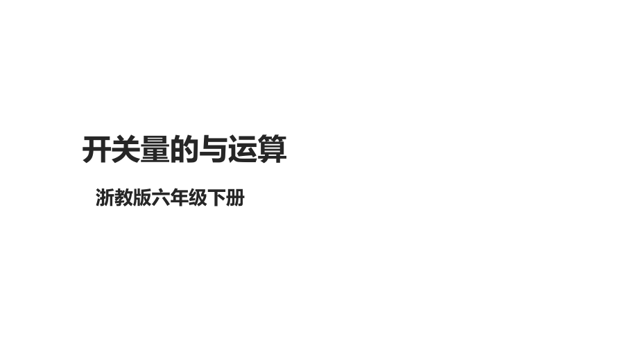 第8课 开关量的与运算 ppt课件+教案+素材(共13张PPT)-2024新浙教版（2023）六年级下册《信息科技》.rar