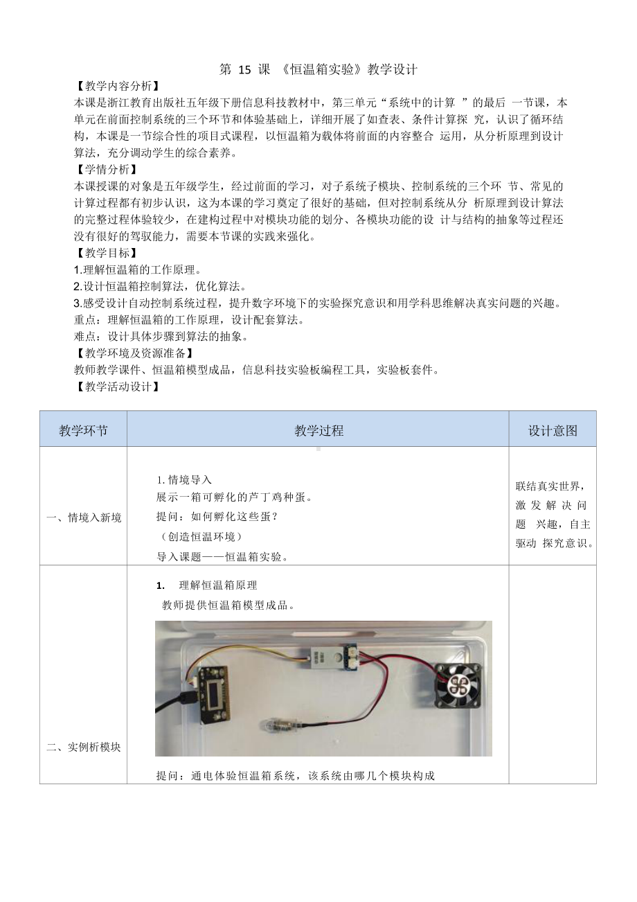 第15课《恒温箱实验》教学设计-2024新浙教版（2023）五年级下册《信息科技》.doc_第1页