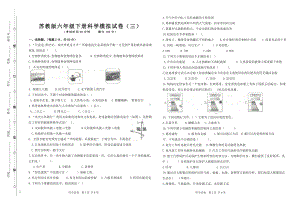 苏教版六年级下册科学模拟试卷（三）.doc