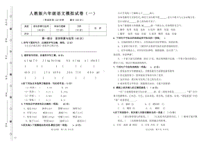 人教版六年级语文模拟试卷（一）.doc