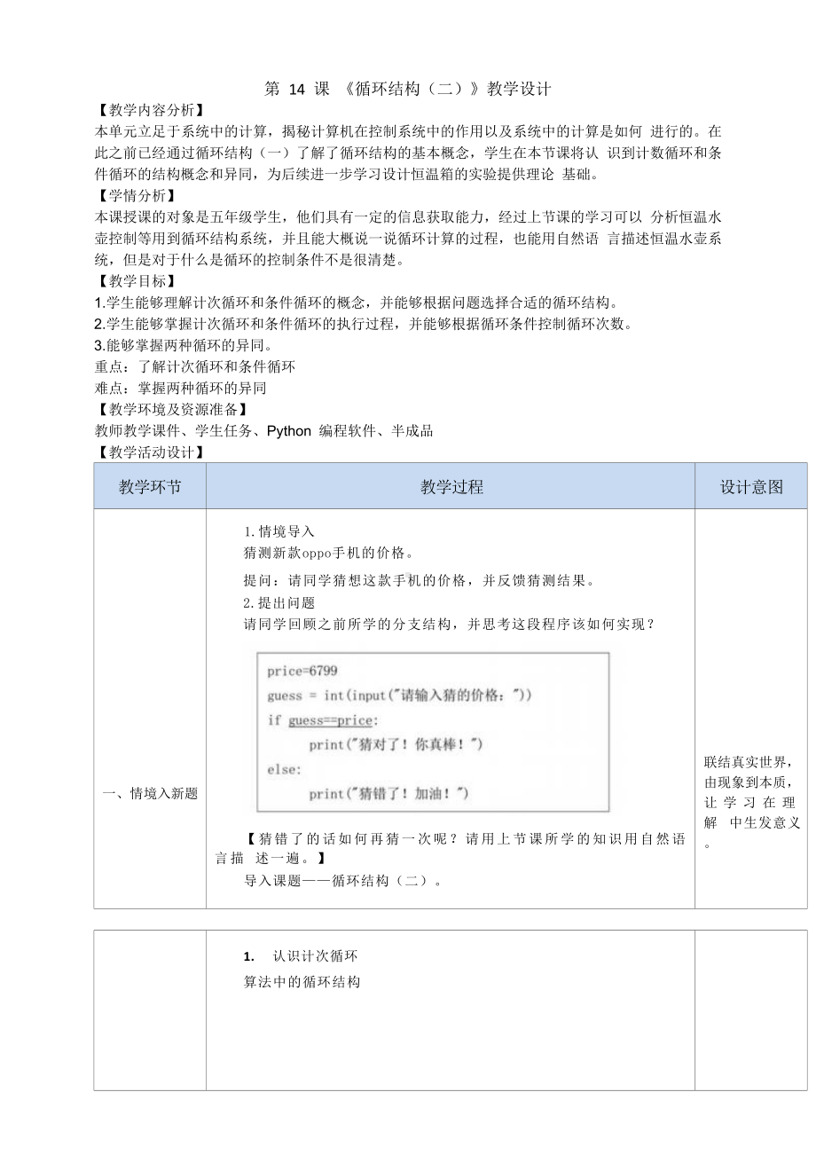 第14课《循环结构（二）》教学设计-2024新浙教版（2023）五年级下册《信息科技》.doc_第1页