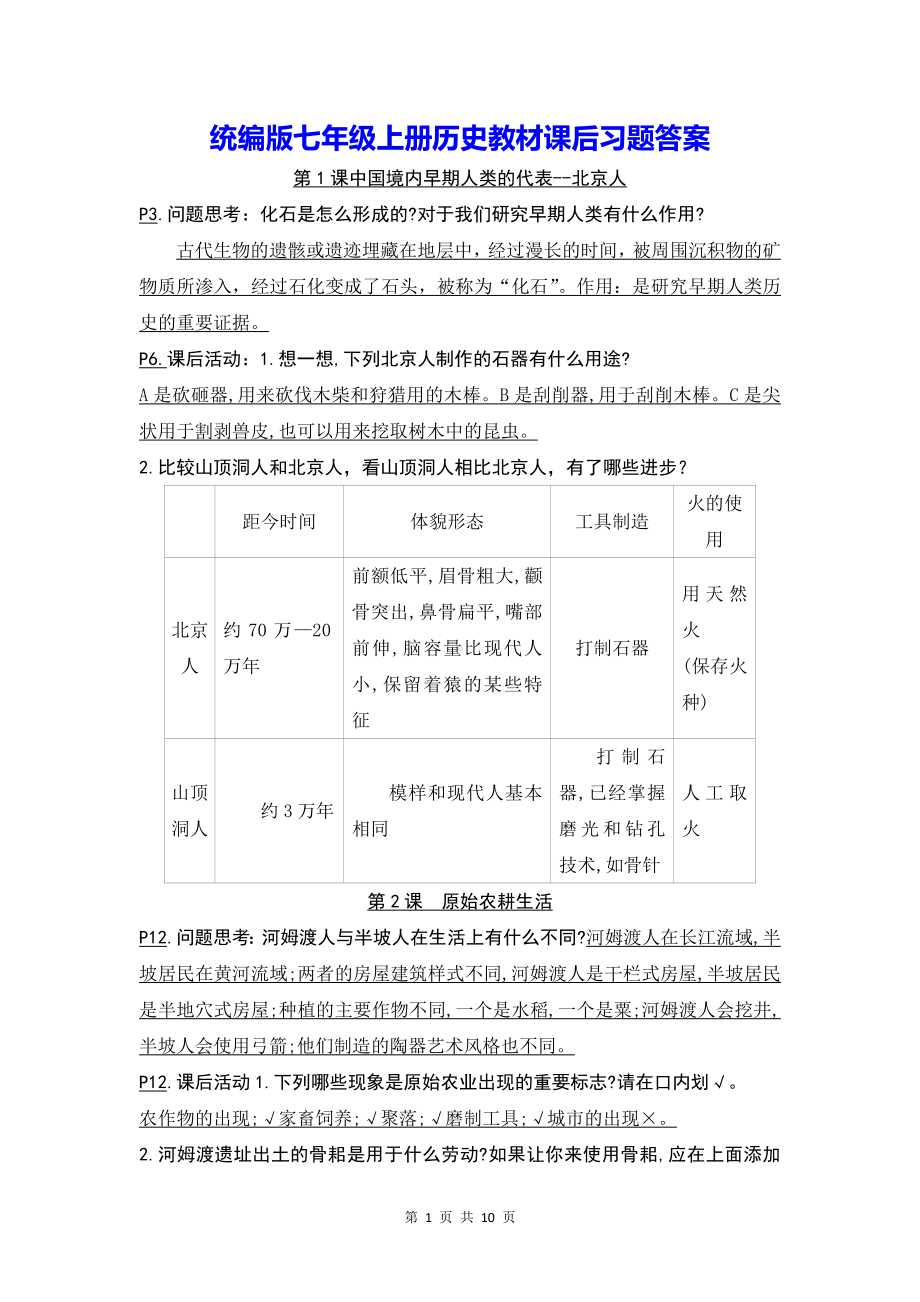 统编版七年级上册历史教材课后习题答案.docx_第1页