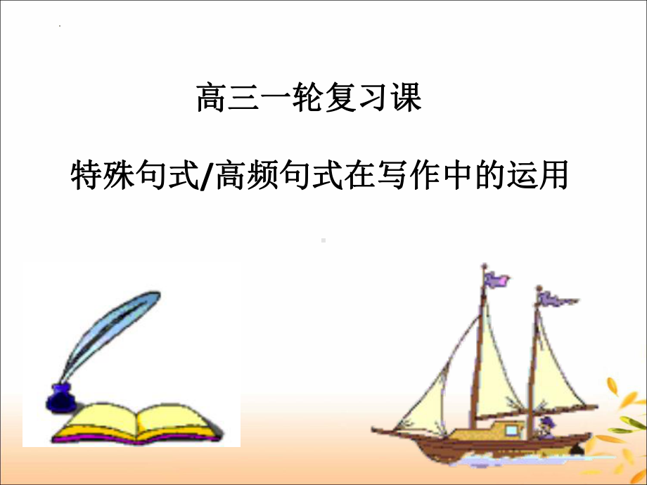 高中英语作文指导 特殊句式 ppt课件-2024年高考语文复习.pptx_第1页