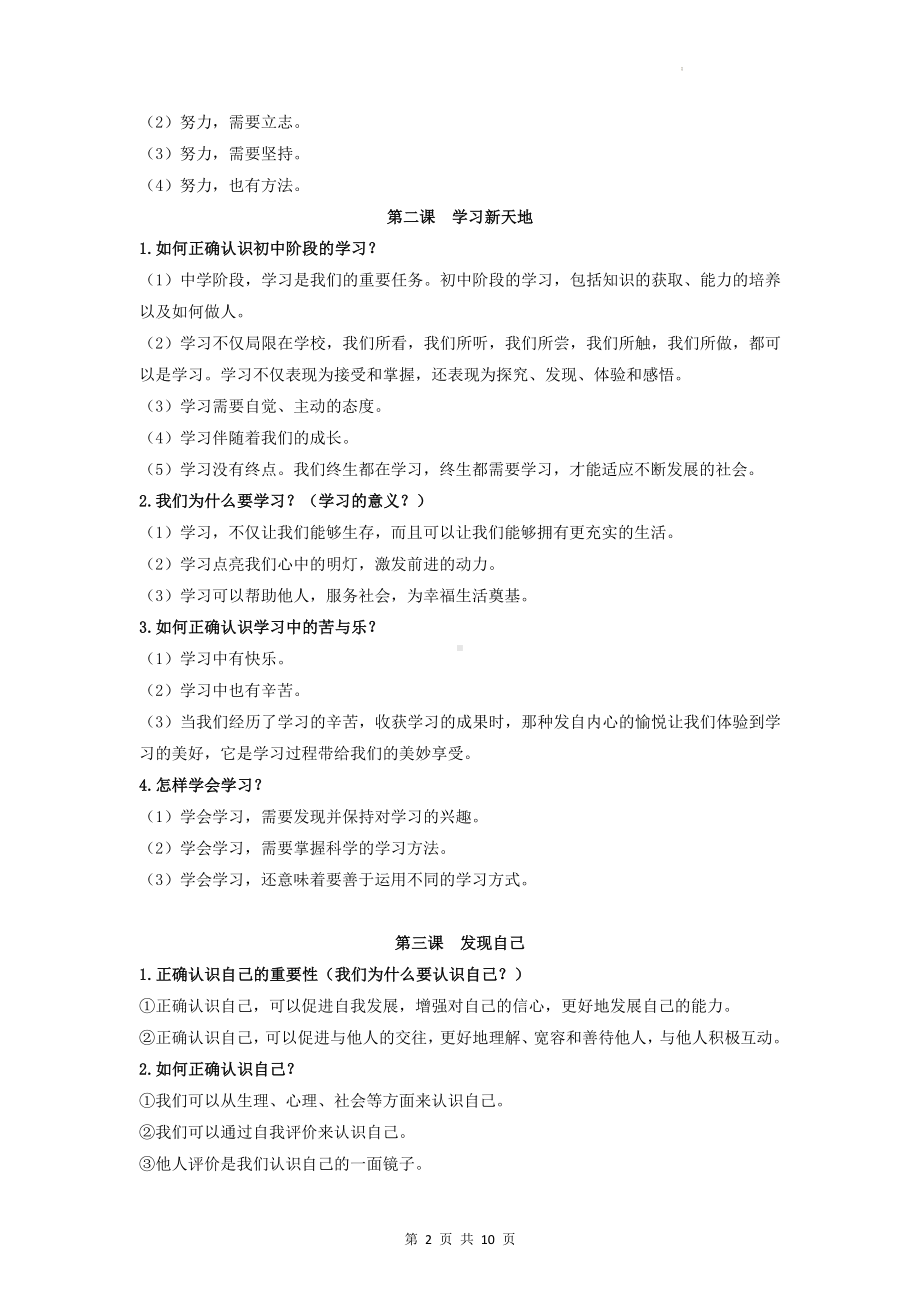 统编版七年级上册《道德与法治》知识点复习提纲（实用！）.docx_第2页