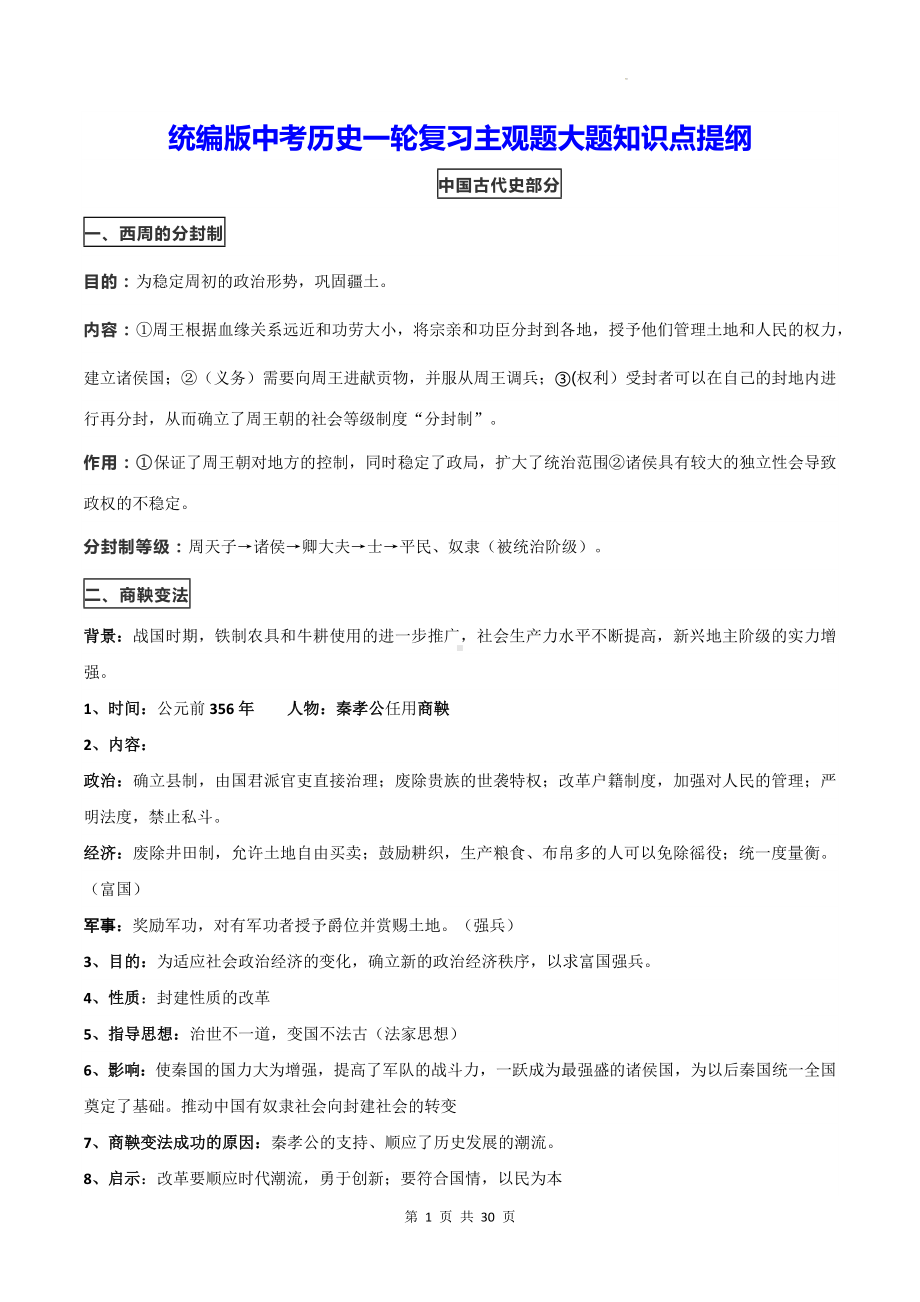 统编版中考历史一轮复习主观题大题知识点提纲（实用必备！）.docx_第1页