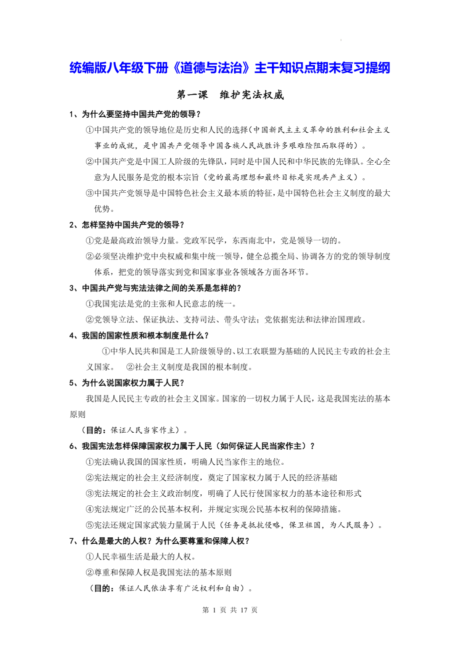 统编版八年级下册《道德与法治》主干知识点期末复习提纲（实用必备！）.docx_第1页