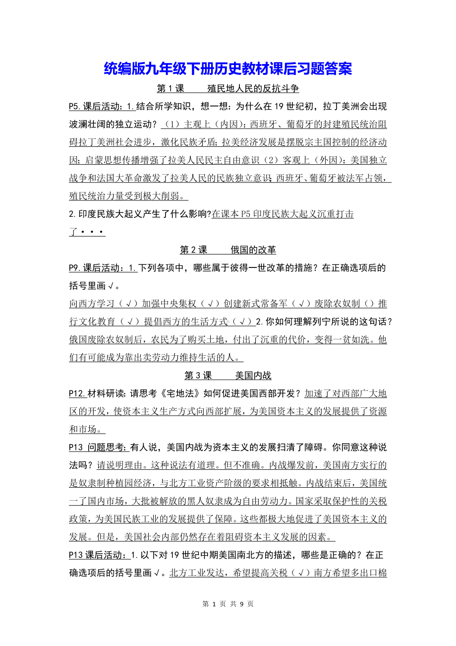 统编版九年级下册历史教材课后习题答案.docx_第1页