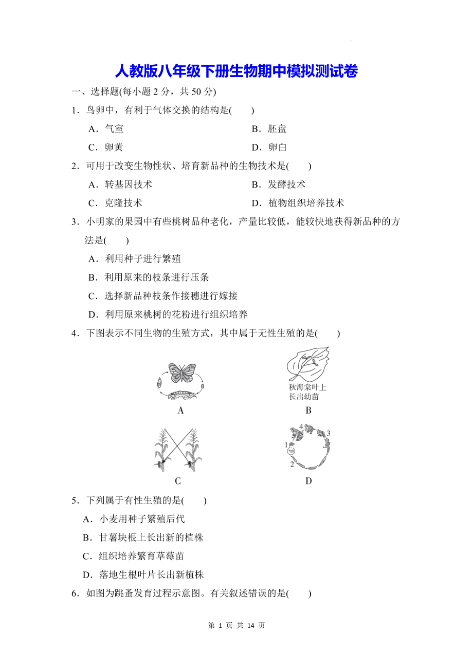 人教版八年级下册生物期中模拟测试卷（Word版含答案）.docx_第1页