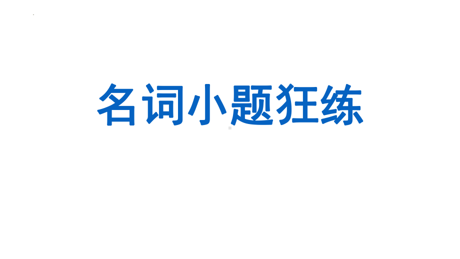 2024届高三英语一轮复习名词小题狂练ppt课件-2024年高考语文复习.pptx_第1页