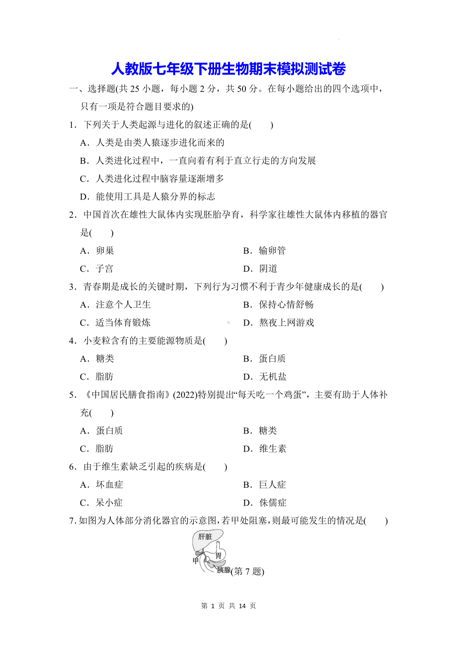 人教版七年级下册生物期末模拟测试卷（Word版含答案）.docx_第1页