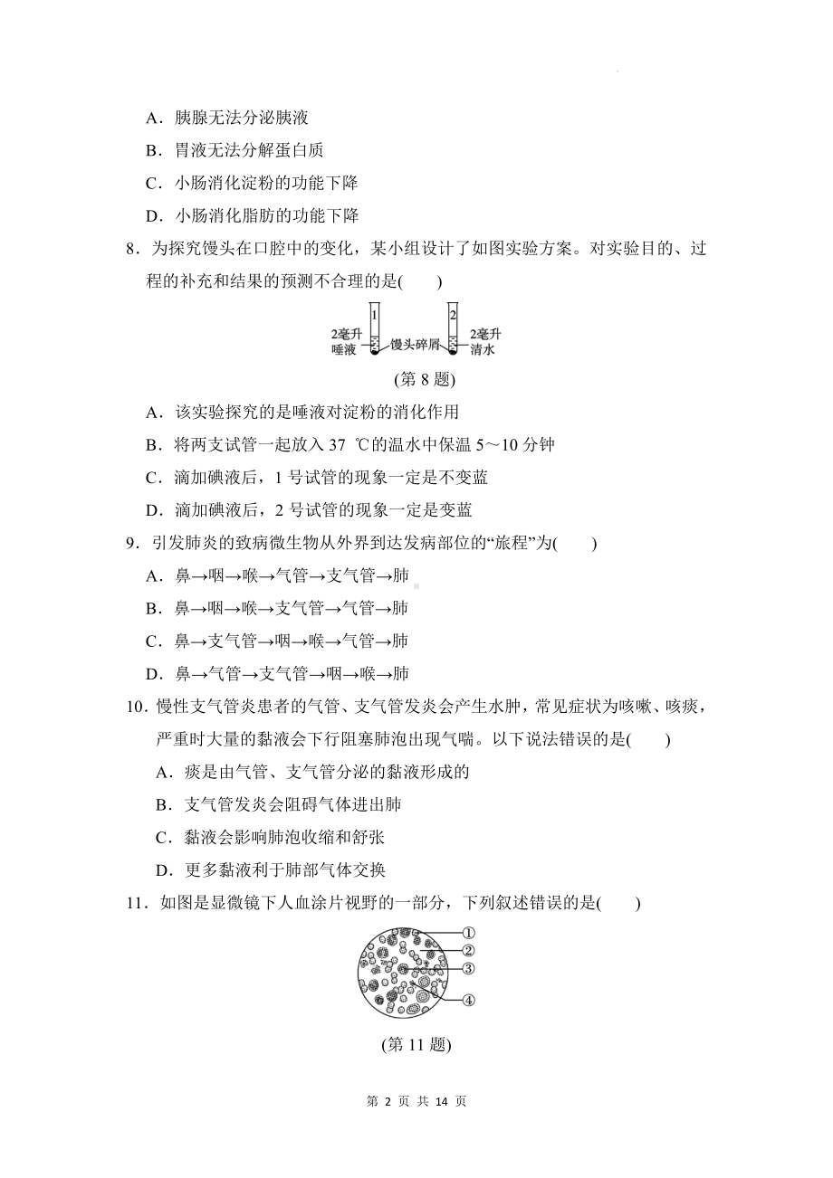 人教版七年级下册生物期末模拟测试卷（Word版含答案）.docx_第2页