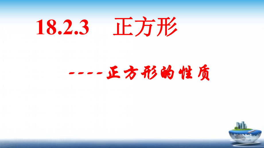 人教版数学八年级下册-18.2.3正方形-课件(4).pptx_第2页