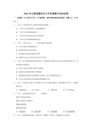 2023年云南省德宏州小升初道德与法治试卷（含解析）（部编版）.doc