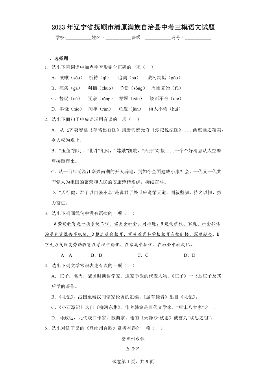 2023年辽宁省抚顺市清原满族自治县中考三模语文试题.docx_第1页