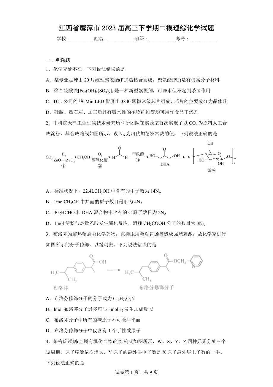 江西省鹰潭市2023届高三下学期二模理综化学试题.docx_第1页