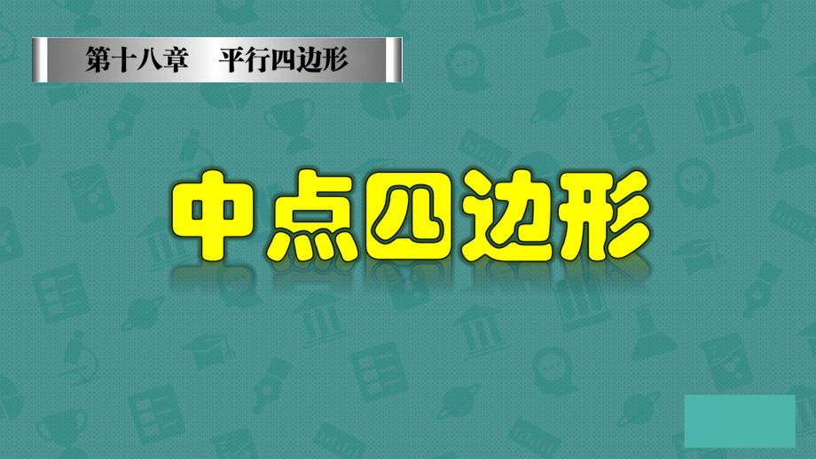 人教版数学八年级下册-18章 专题-中点四边形（课件）.pptx_第1页