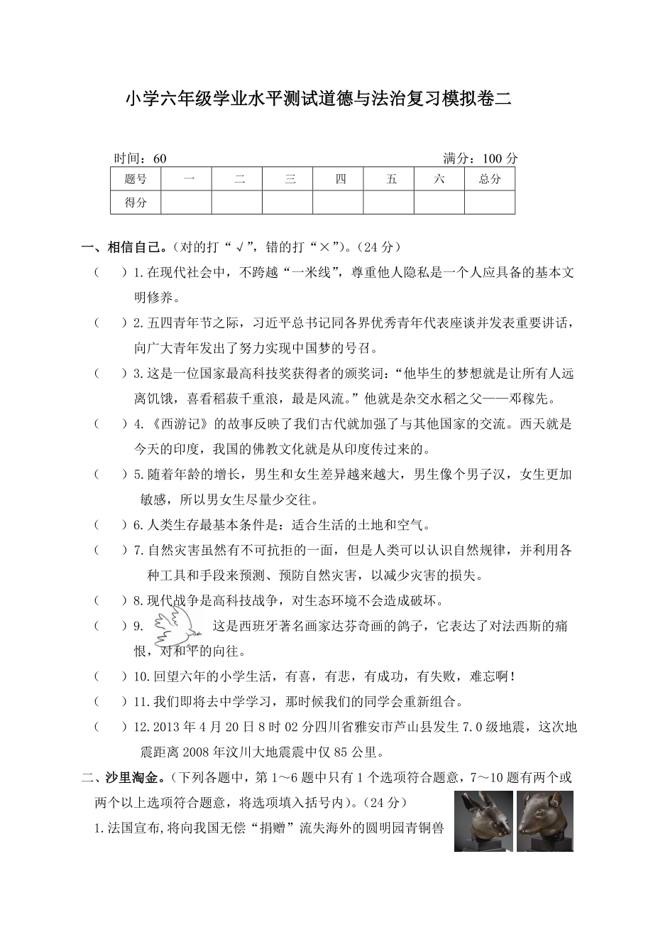 小学六年级学业水平测试道德与法治复习模拟卷二（含答案）（部编版）.rar