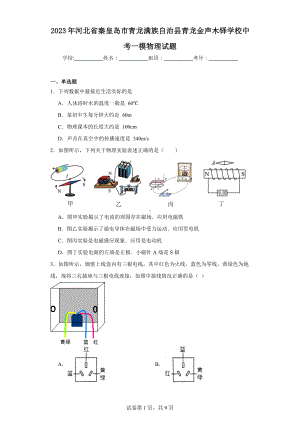 2023年河北省秦皇岛市青龙满族自治县青龙金声木铎学校中考一模物理试题.docx