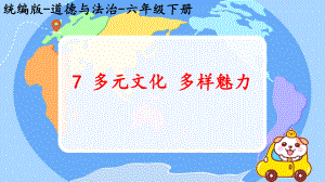 3.7《多元文化 多样魅力》 ppt课件（共47张PPT含内嵌视频）-（部）统编版六年级下册《道德与法治》.pptx