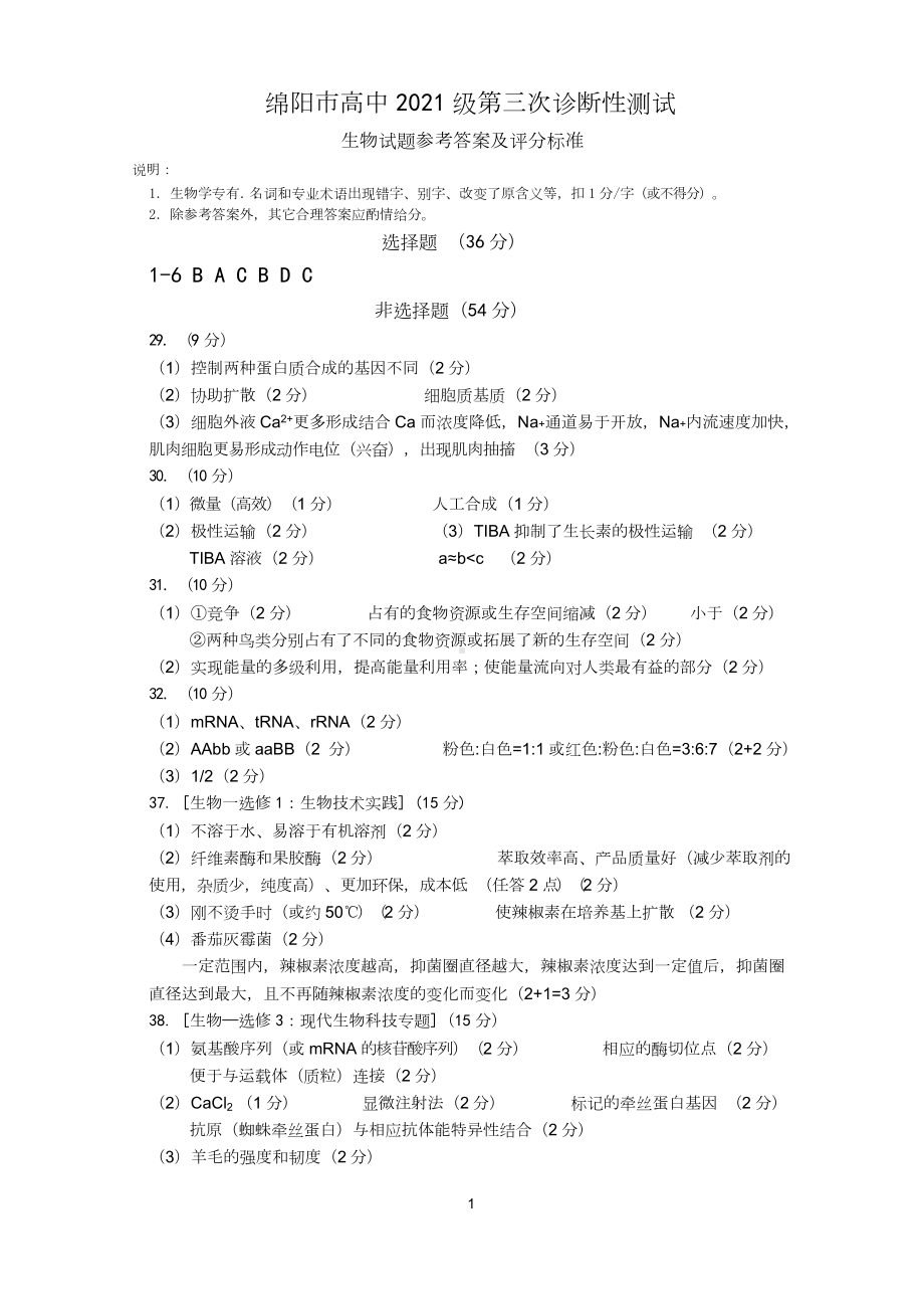 2024届绵阳三诊 理综答案.doc_第1页