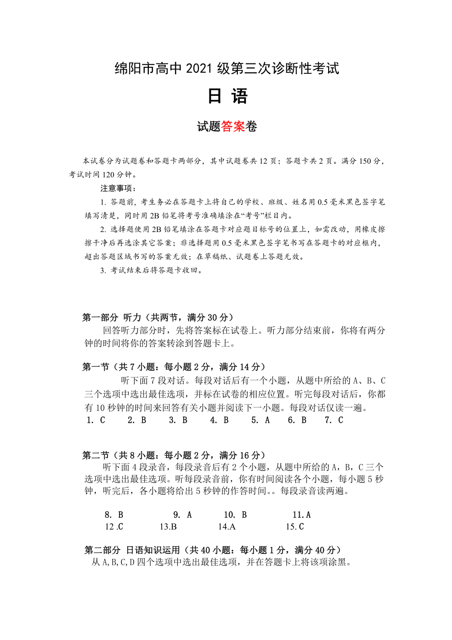 2024届绵阳三诊 日语答案.pdf_第1页