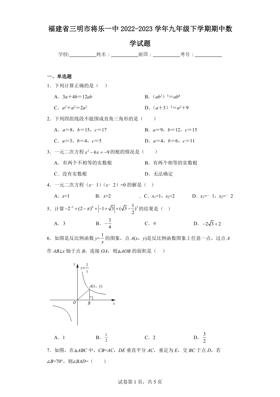 福建省三明市将乐一中2022-2023学年九年级下学期期中数学试题.docx_第1页