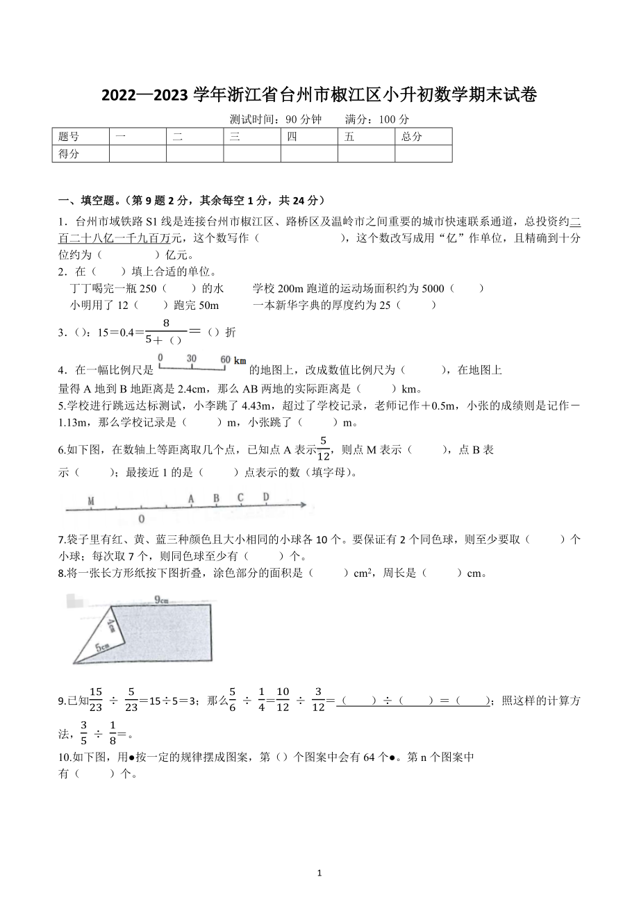 2023年浙江省台州市椒江区小升初数学试卷.docx_第1页