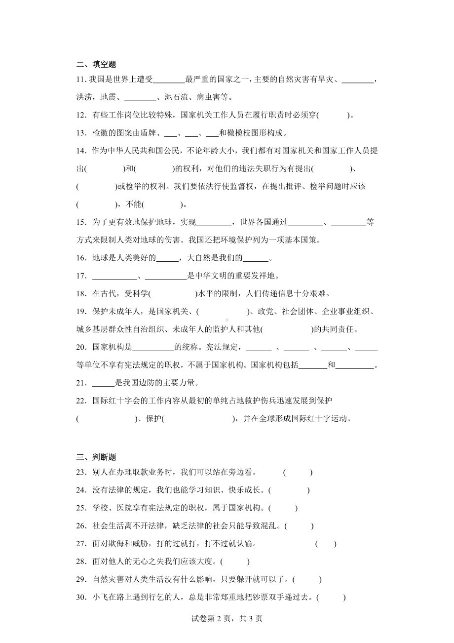 广东省广州市海珠区2023年部编版小升初模拟测试道德与法治试卷（含解析） (4).docx_第2页