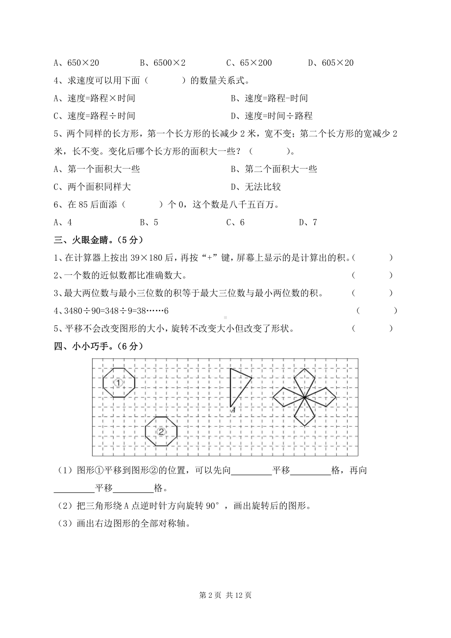 江苏省扬州市汶河小学四年级数学下册期中练习及答案.pdf_第2页