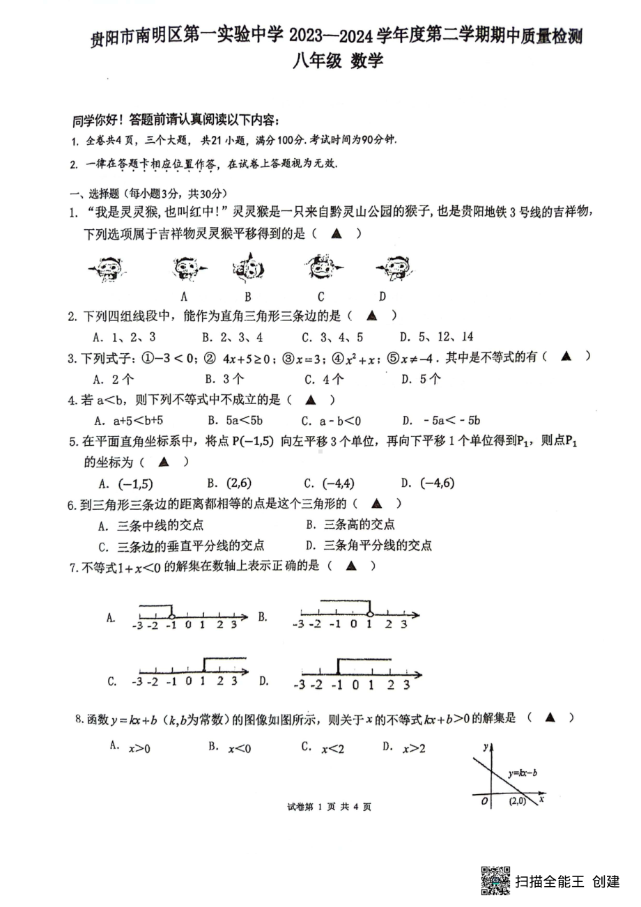 贵州省贵阳市南明区第一实验中学2023-2024学年八年级下学期4月期中数学试题 - 副本.pdf_第1页