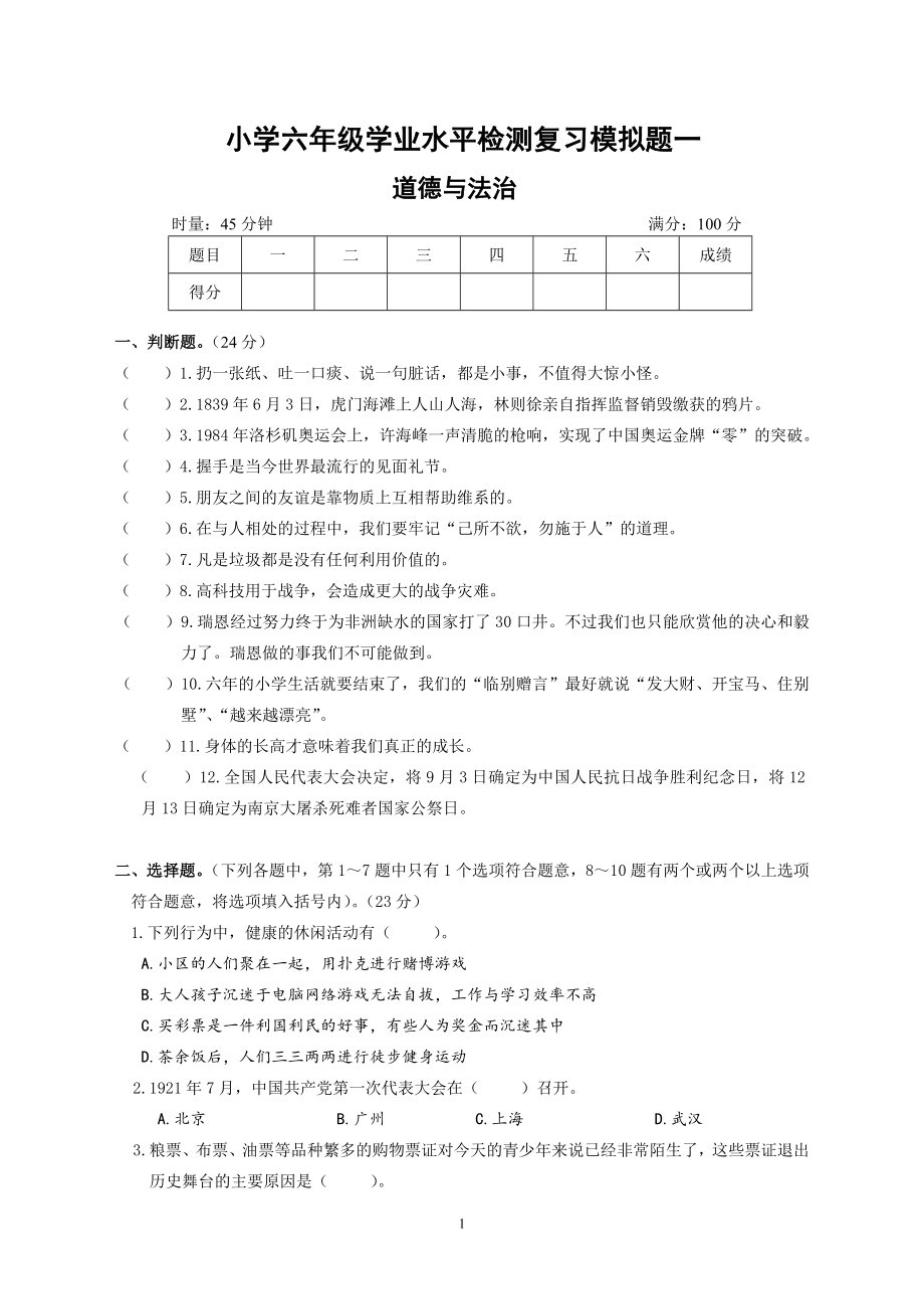 小学六年级学业水平测试道德与法治复习模拟卷一（含答案）（部编版）.rar