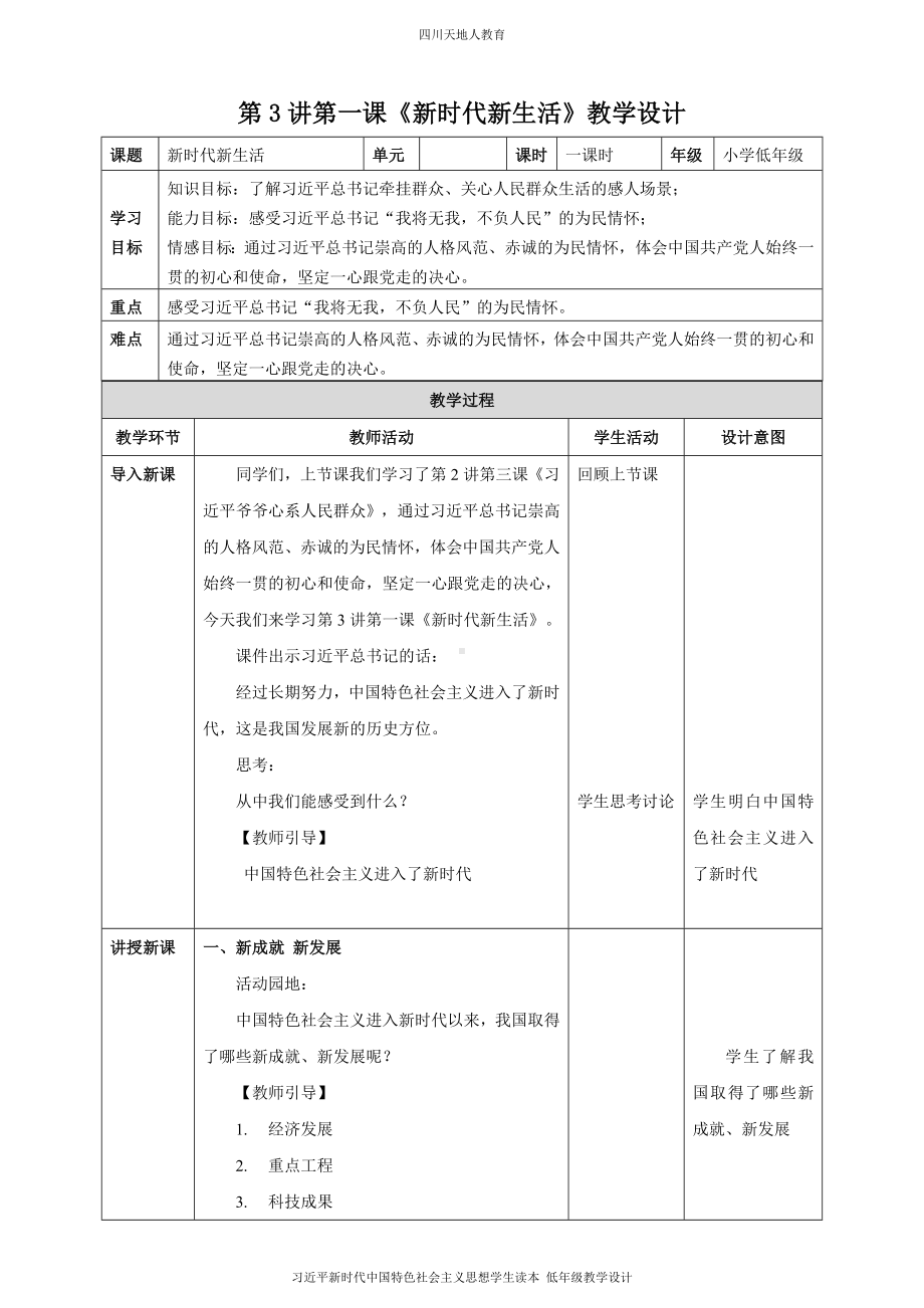 第3讲第一课《新时代新生活》教学设计.doc_第1页