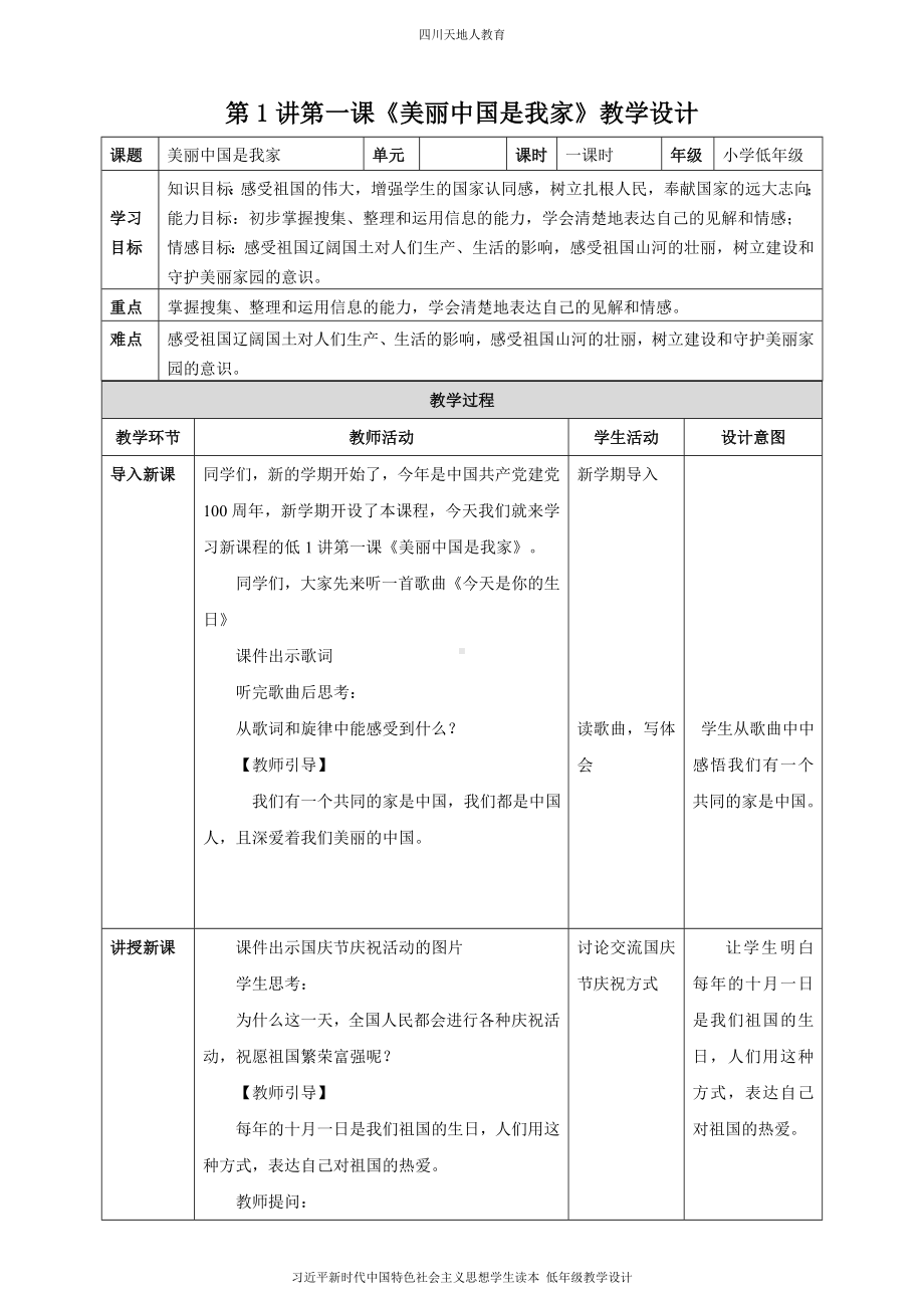 第1讲第一课《美丽中国是我家》教学设计.doc_第1页