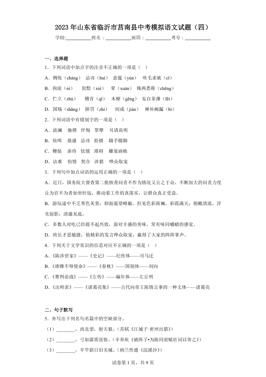 2023年山东省临沂市莒南县中考模拟语文试题(四).docx_第1页