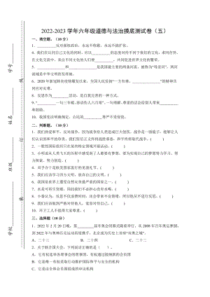 （小升初）2022-2023学年六年级道德与法治摸底测试卷（含答案） (2)（部编版）.docx