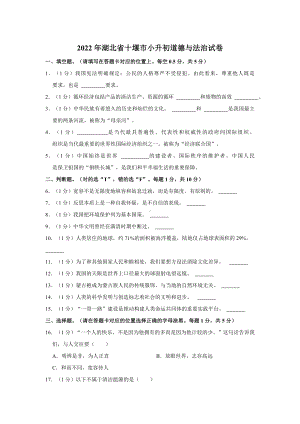 2022年湖北省十堰市小升初道德与法治试卷（含解析）（部编版）.doc