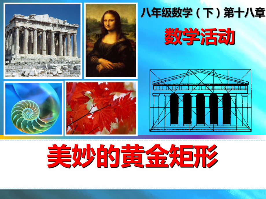 人教版数学八年级下册-18章 数学活动-黄金矩形（课件）.ppt_第1页