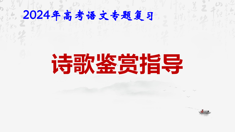 2024年高考语文专题复习：诗歌鉴赏指导 课件82张.pptx_第1页