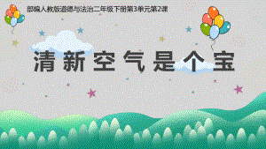 3.10清新空气是个宝 ppt课件 (共22张PPT内嵌视频)-（部）统编版二年级下册《道德与法治》.pptx