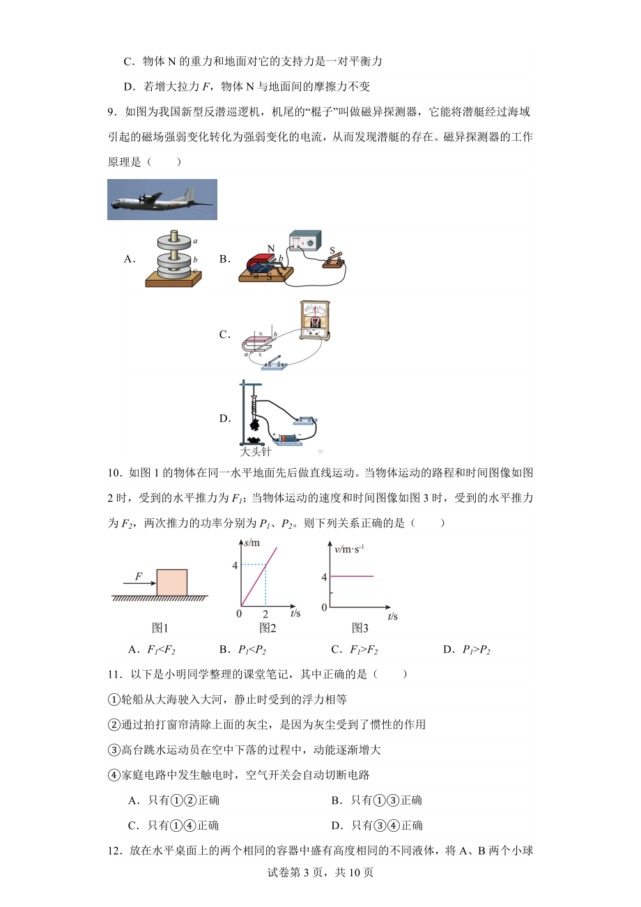 2023年山东省泰安市高新区中考三模物理试题.docx_第3页