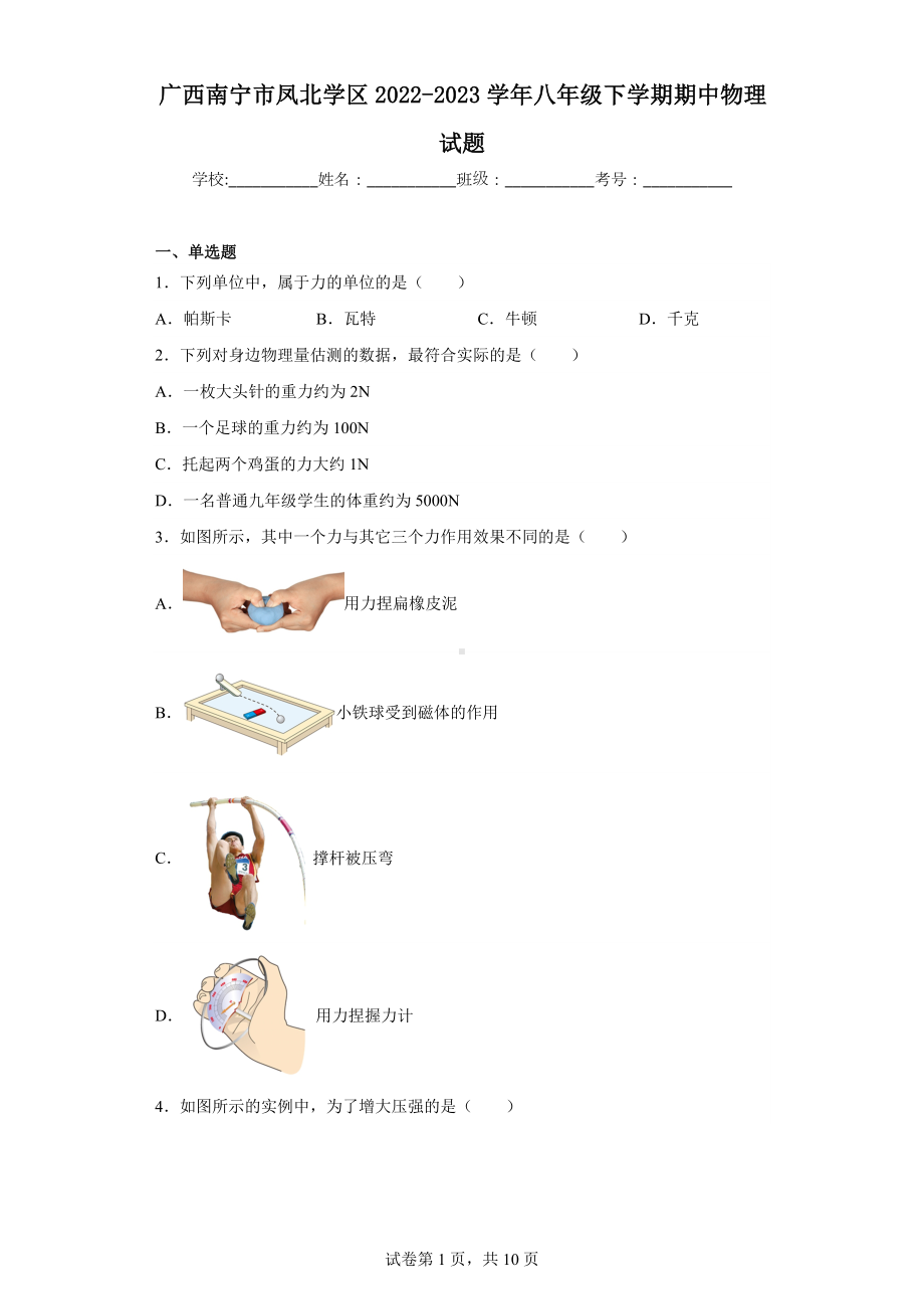 广西南宁市凤北学区2022-2023学年八年级下学期期中物理试题.docx_第1页