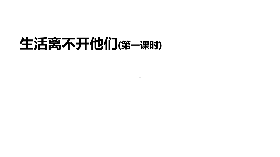 3.9《生活离不开他们》 第一课时 ppt课件（共23张PPT）-（部）统编版四年级下册《道德与法治》.pptx_第1页