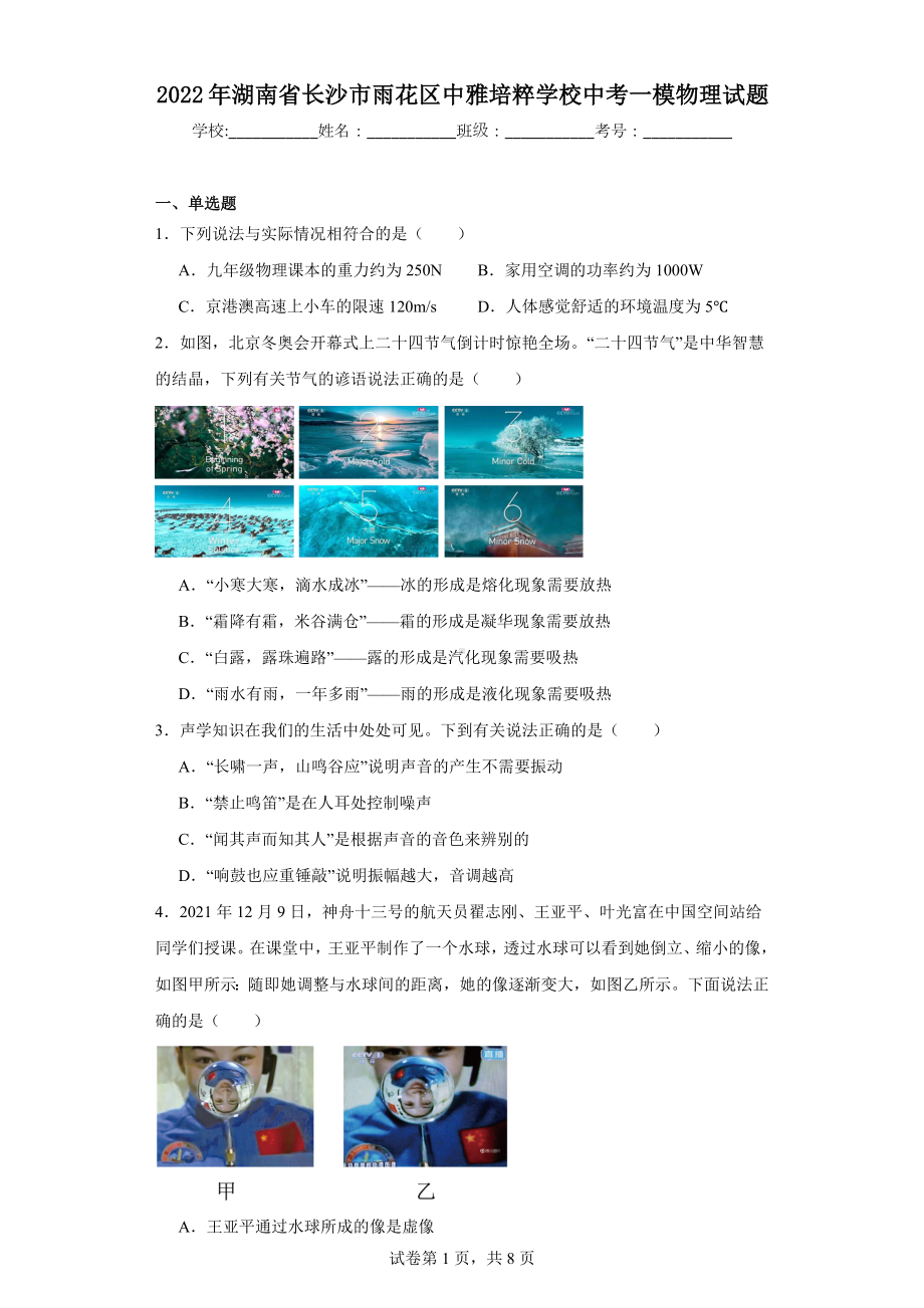 2022年湖南省长沙市雨花区中雅培粹学校中考一模物理试题.docx_第1页