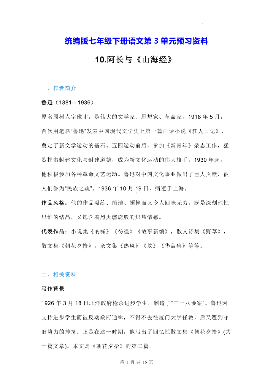 统编版七年级下册语文第3单元预习资料.docx_第1页