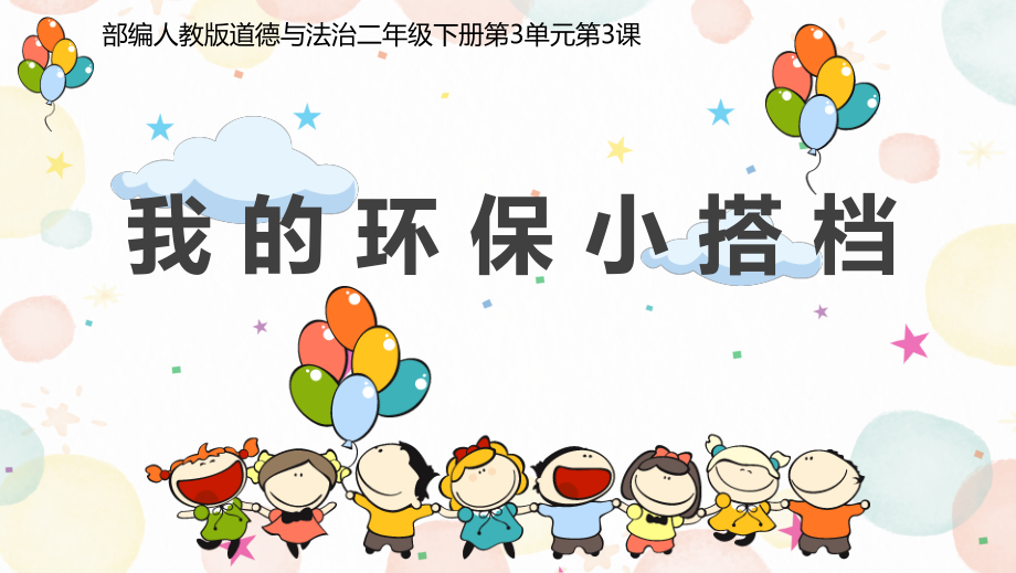 3.12我的环保小搭档 ppt课件(共22张PPT内嵌视频)-（部）统编版二年级下册《道德与法治》.rar