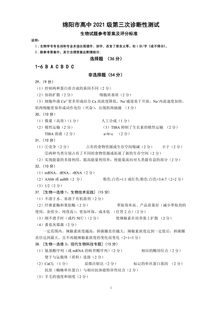 2024届绵阳三诊 理综答案.pdf_第1页